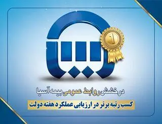 روابط عمومی بیمه آسیا؛ رسانه قدرتمند سازمانی و محور اعتمادسازی
