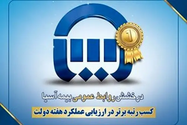 روابط عمومی بیمه آسیا؛ رسانه قدرتمند سازمانی و محور اعتمادسازی
