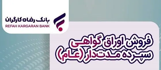فروش اوراق گواهی سپرده مدت‌دار ویژه سرمایه‌گذاری (عام) تمدید شد

