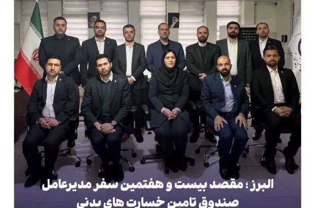 البرز؛ مقصد بیست و هفتمین سفر مدیرعامل صندوق تامین خسارت های بدنی

