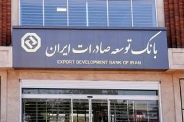 سیاست محوری بانک توسعه صادرات ایران در حمایت از شرکت‌های کوچک و متوسط
