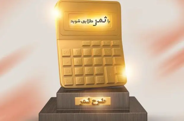 شرایط جدید دریافت تسهیلات طرح ثمر بانک مسکن
