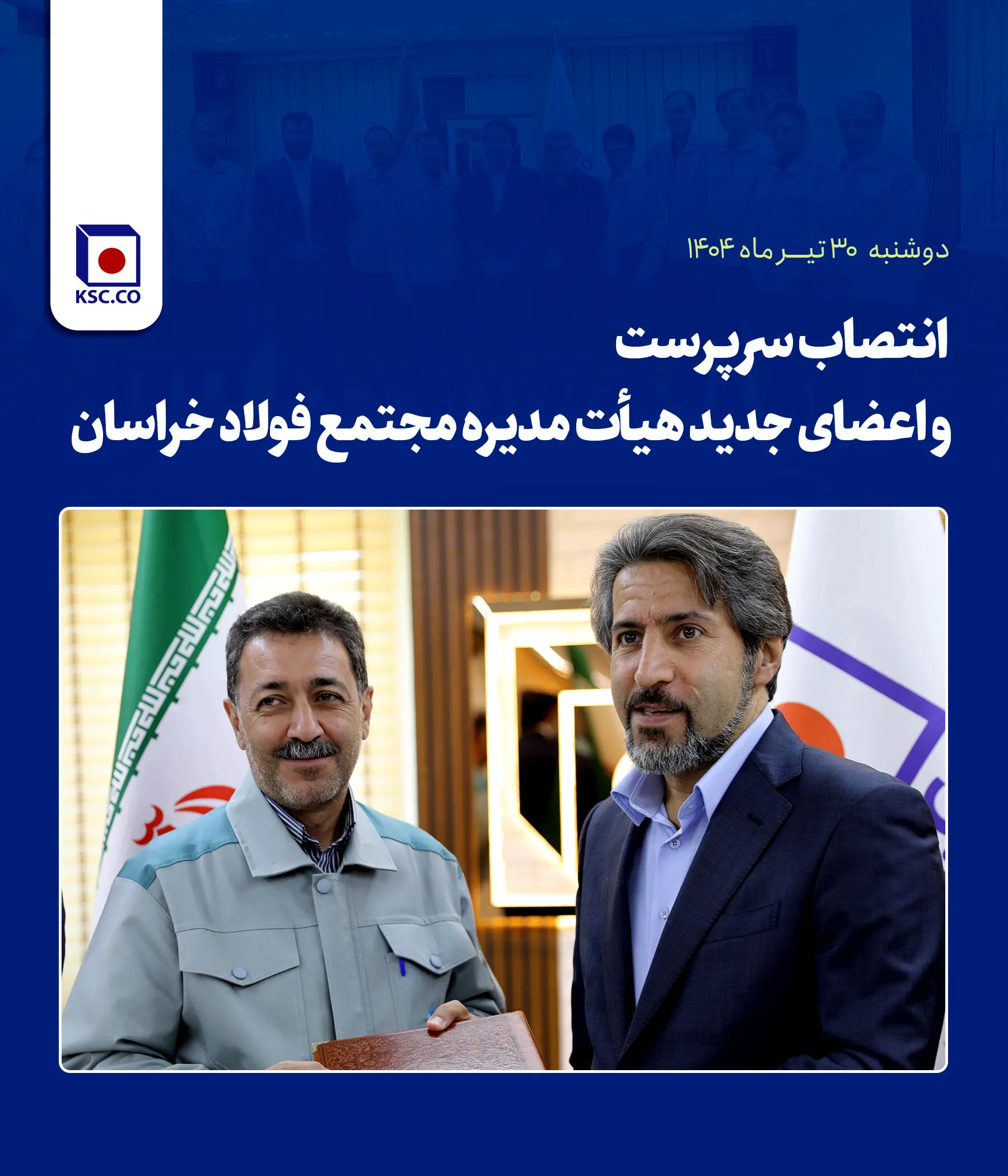 انتصاب سرپرست و اعضای جدید هیأت مدیره مجتمع فولاد خراسان
