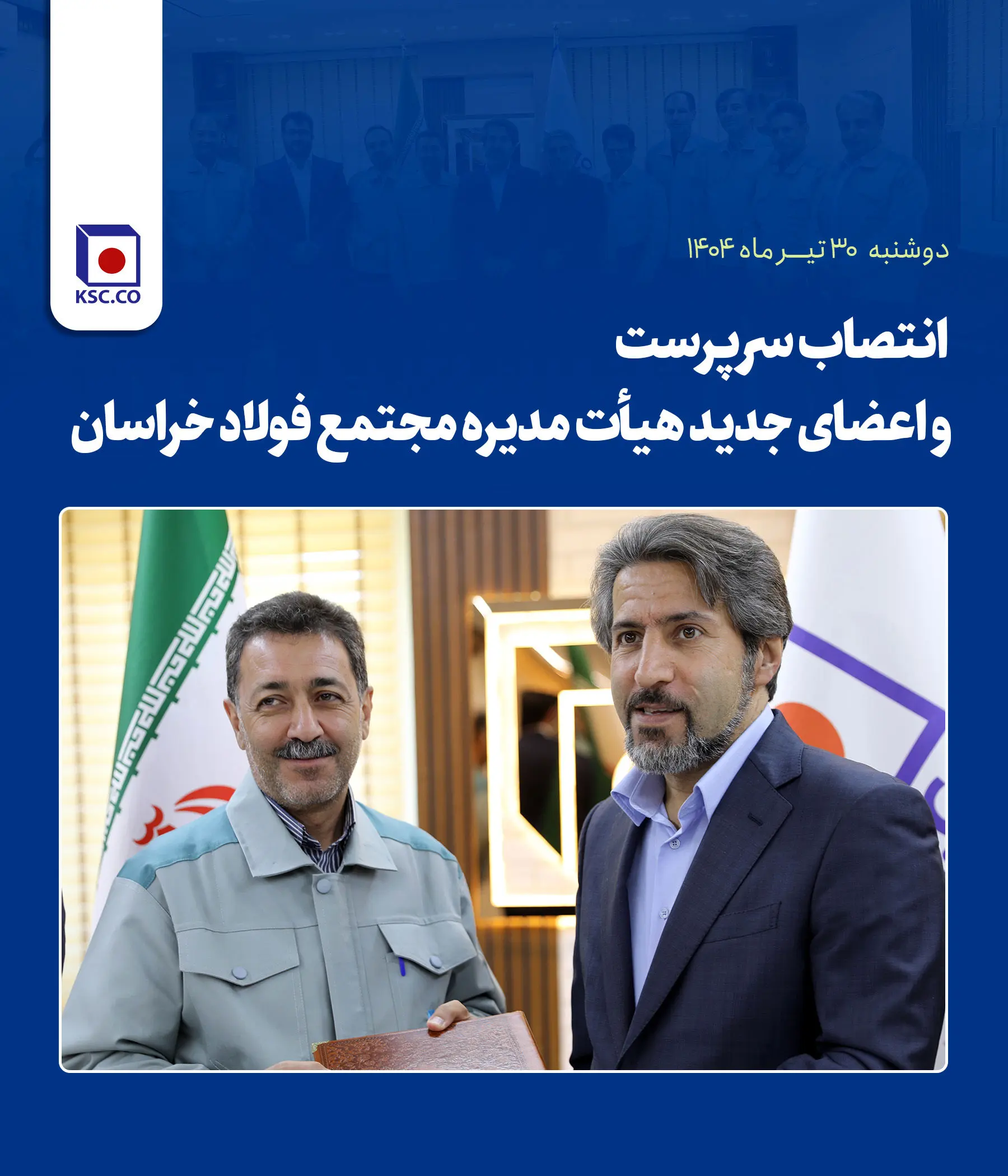 انتصاب سرپرست و اعضای جدید هیأت مدیره مجتمع فولاد خراسان
