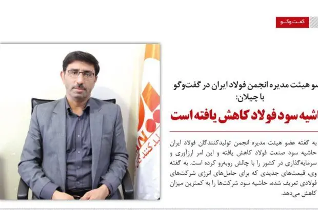 حاشیه سود فولاد کاهش یافته است

