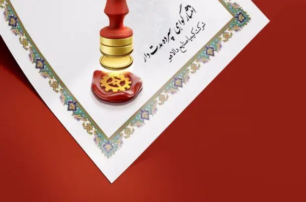 انتشار گواهی سپرده مدت‌دار ویژه سرمایه‌گذاری (خاص) شرکت کیمیا صنایع دالاهو با ضمانت بانک ملی ایران
