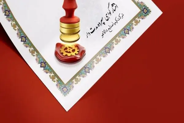انتشار گواهی سپرده مدت‌دار ویژه سرمایه‌گذاری (خاص) شرکت کیمیا صنایع دالاهو با ضمانت بانک ملی ایران
