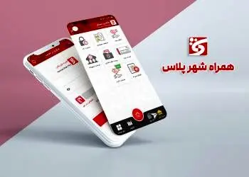 ارائه خدمات جدید کاربردی در نرم افزار “همراه شهر پلاس”
