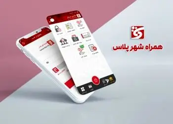 ارائه خدمات جدید کاربردی در نرم افزار “همراه شهر پلاس”
