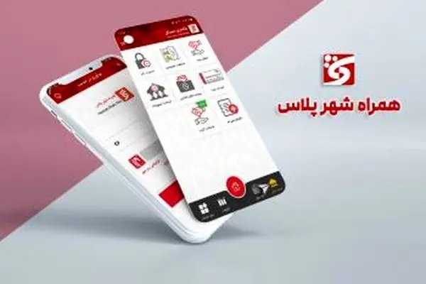 ارائه خدمات جدید کاربردی در نرم افزار “همراه شهر پلاس”
