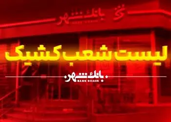 اعلام شعب کشیک پایان سال ۱۴۰۴ و ایام نوروز بانک شهر
