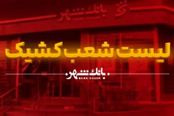 اعلام شعب کشیک پایان سال ۱۴۰۴ و ایام نوروز بانک شهر
