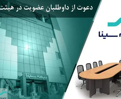 آگهی دعوت از داوطلبان عضویت در هیئت مدیره شرکت بیمه سینا