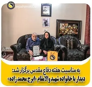 دیدار مدیران شرکت نفت سپاهان با خانواده شهید والامقام « ایرج محمدزاده»

