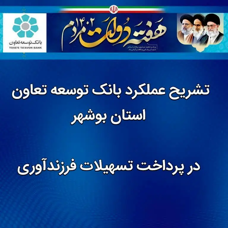 تشریح عملکرد بانک توسعه تعاون استان بوشهر در پرداخت تسهیلات فرزندآوری

