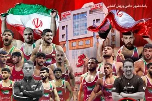 نقش برجسته و ماندگار بانک شهر در قهرمانی تاریخی کشتی ایران
