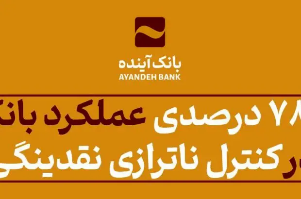 ارتقای ۷۸ درصدی عملکرد بانک‌آینده در کنترل ناترازی نقدینگی
