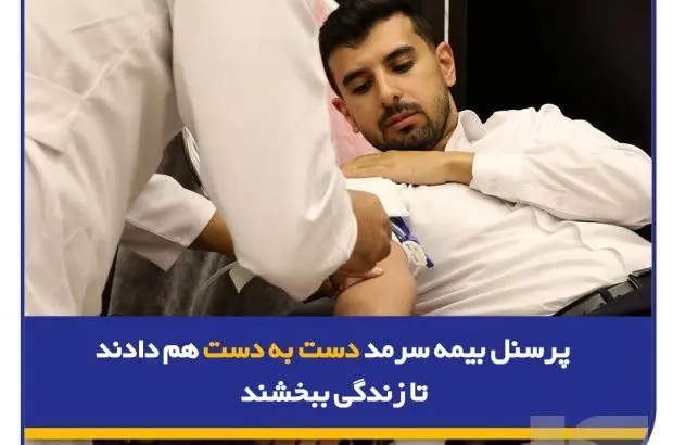 پرسنل بیمه سرمد دست به دست هم دادند تا زندگی ببخشند