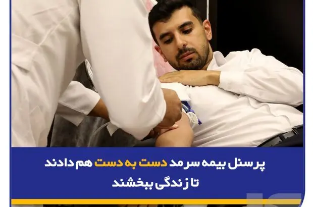 پرسنل بیمه سرمد دست به دست هم دادند تا زندگی ببخشند
