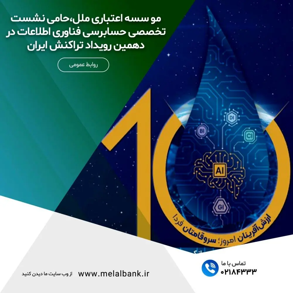مؤسسه اعتباری ملل، حامی نشست تخصصی حسابرسی فناوری اطلاعات در دهمین رویداد تراکنش ایران
