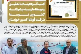 کسب گواهینامه تحقیق و توسعه با رتبه پیشرفته کشوری توسط شرکت فولاد اکسین خوزستان
