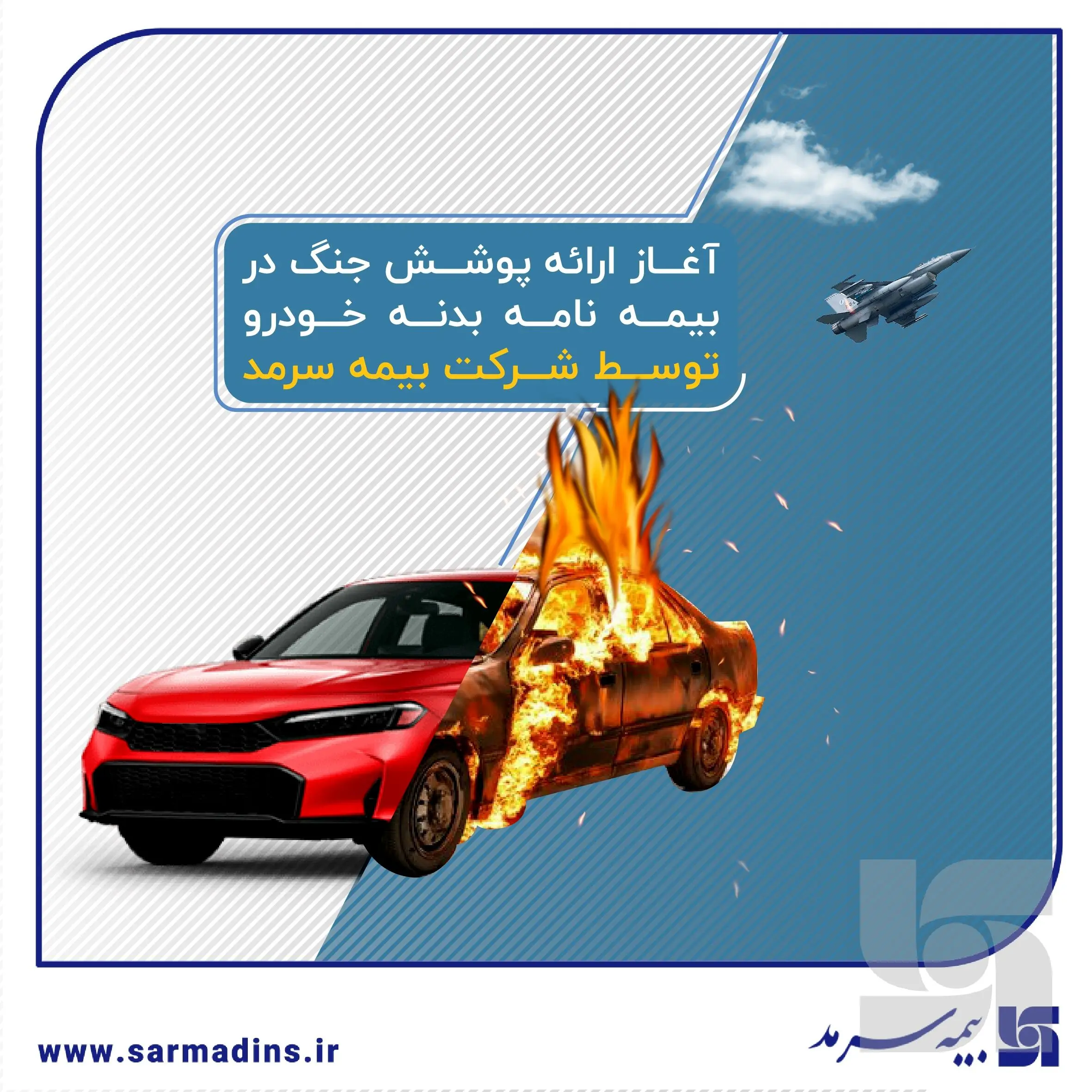 آغاز ارائه پوشش جنگ در بیمه‌نامه‌ بدنه خودرو توسط بیمه سرمد
