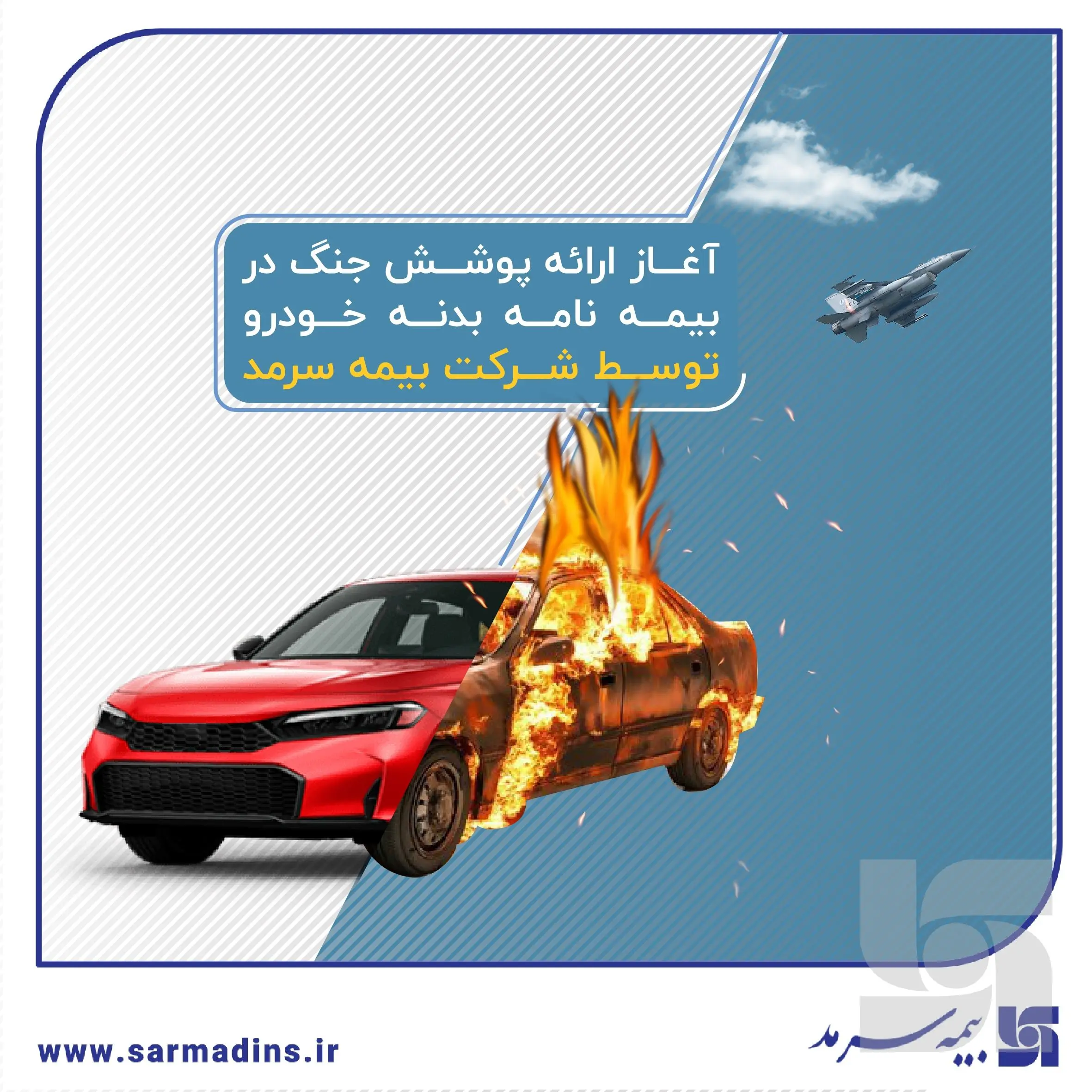 آغاز ارائه پوشش جنگ در بیمه‌نامه‌ بدنه خودرو توسط بیمه سرمد
