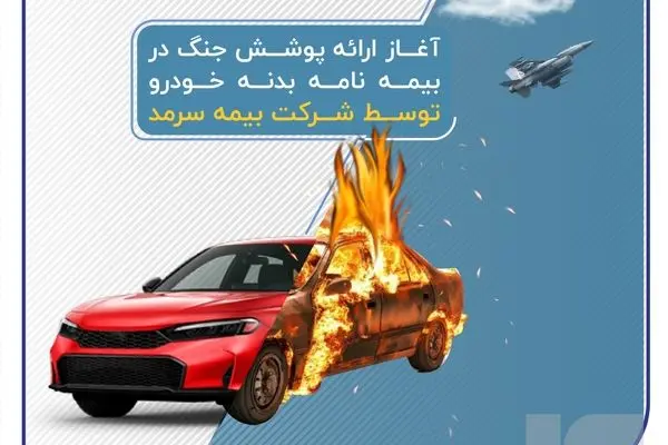 آغاز ارائه پوشش جنگ در بیمه‌نامه‌ بدنه خودرو توسط بیمه سرمد
