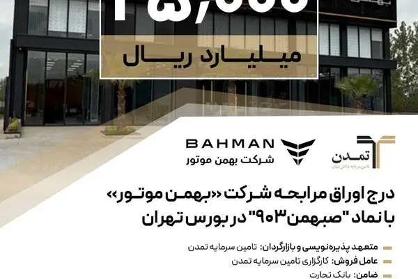 درج اوراق مرابحه شرکت بهمن موتور با نماد "صبهمن903" در بورس تهران

