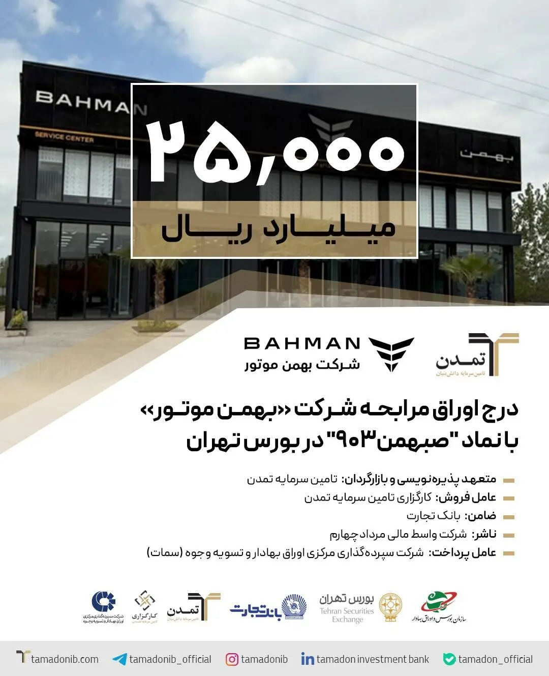 درج اوراق مرابحه شرکت بهمن موتور با نماد "صبهمن903" در بورس تهران
