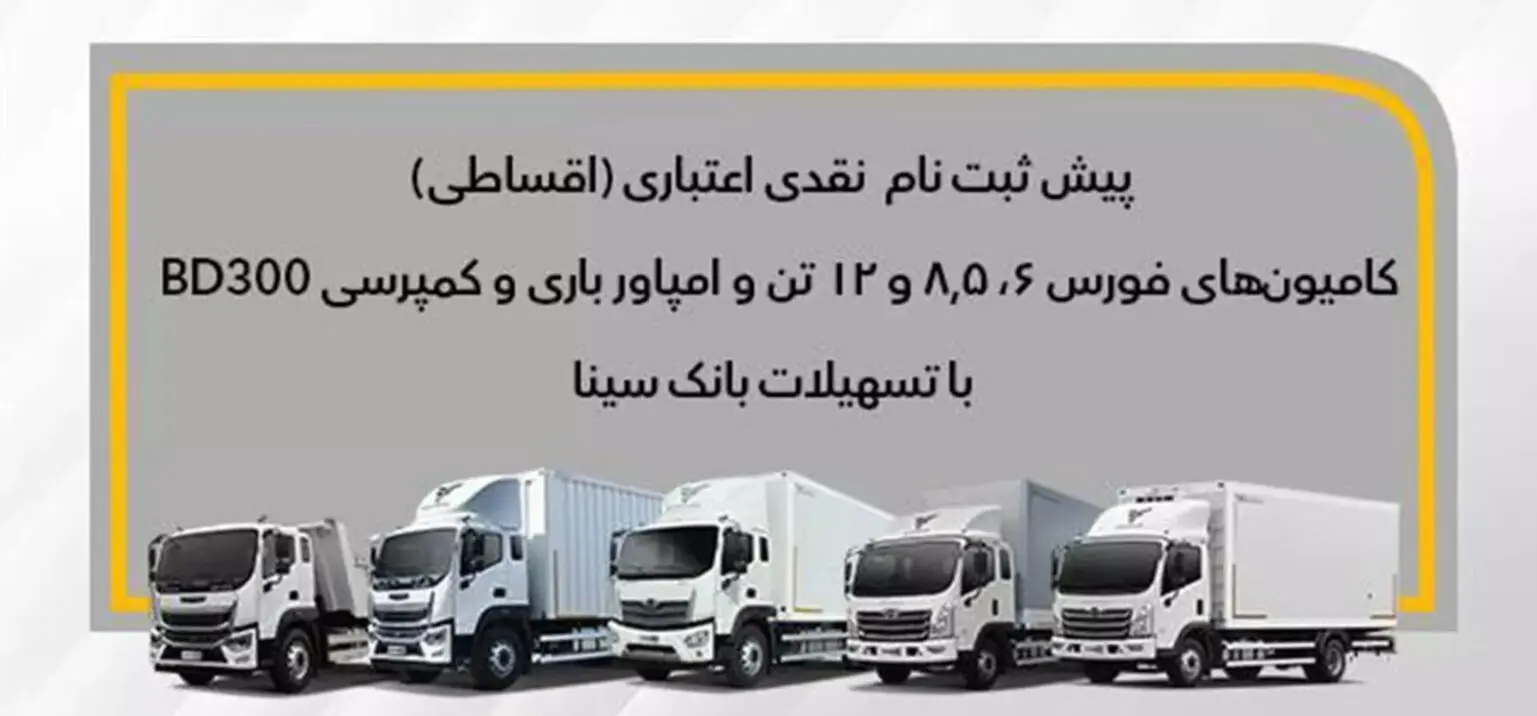 فروش نقدی – اعتباری بهمن دیزل با پیش‌ پرداخت ۳۰ درصدی