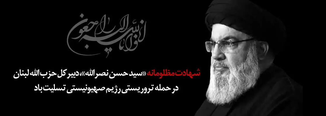 پیام رئیس شورای هماهنگی بانک‌ها در پی شهادت سید حسن نصرالله
