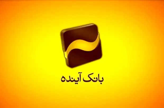 مشارکت فعال بانک آینده در «هفدهمین نمایشگاه بین‌المللی ایران پلاست تهران»
