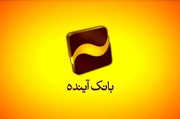 مشارکت فعال بانک آینده در «هفدهمین نمایشگاه بین‌المللی ایران پلاست تهران»

