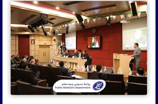 مجمع عمومی عادی سالیانه شرکت بیمه معلم برگزار شد
