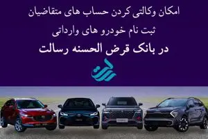 حساب وکالتی نزد بانک قرض‌الحسنه رسالت برای ثبت‌نام خودروهای وارداتی
