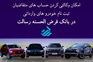 حساب وکالتی نزد بانک قرض‌الحسنه رسالت برای ثبت‌نام خودروهای وارداتی
