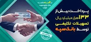 پرداخت بیش از ۱۳۳ هزار میلیارد ریال تسهیلات تکلیفی توسط بانک سپه
