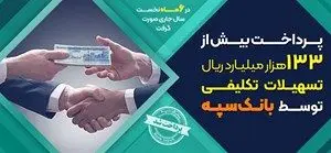 پرداخت بیش از ۱۳۳ هزار میلیارد ریال تسهیلات تکلیفی توسط بانک سپه
