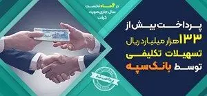 پرداخت بیش از ۱۳۳ هزار میلیارد ریال تسهیلات تکلیفی توسط بانک سپه

