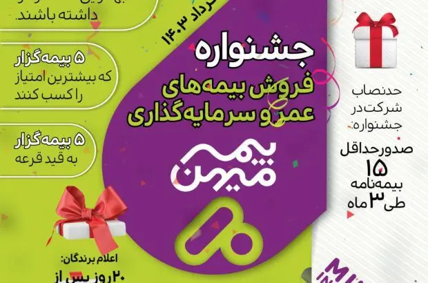 جشنواره فروش بیمه‌های عمر و سرمایه‌گذاری بیمه میهن