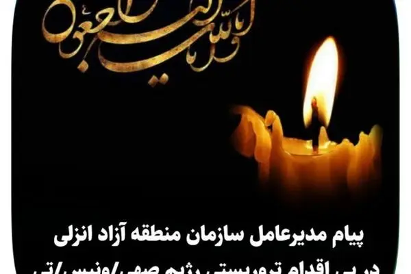 پیام مدیرعامل سازمان منطقه آزاد انزلی در پی اقدام تروریستی رژیم صهیونیستی
