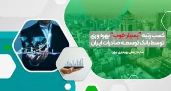 کسب رتبه “بسیار خوب” بهره وری توسط بانک توسعه صادرات ایران
