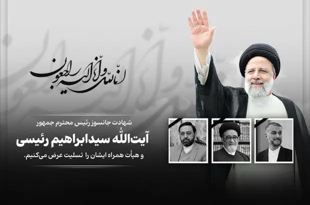 پیام تسلیت مدیرعامل و اعضای هیأت مدیره بانک پاسارگاد به مناسبت شهادت رئیس جمهور محترم و هیأت همراه ایشان