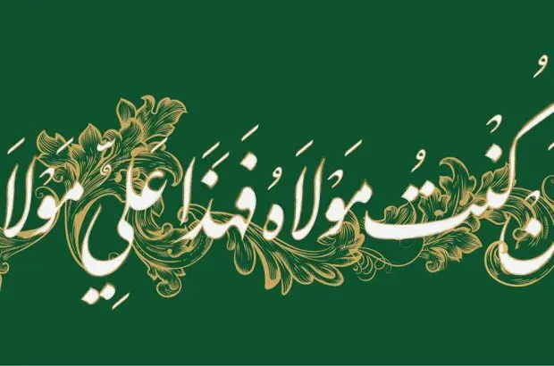 پیام تبریک مدیرعامل بانک آینده به مناسبت عید فرخنده و سعید غدیر
