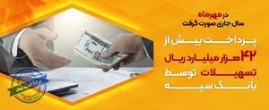 پرداخت بیش از ۴۲ هزار میلیارد ریال تسهیلات توسط بانک سپه
