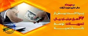 پرداخت بیش از ۴۲ هزار میلیارد ریال تسهیلات توسط بانک سپه
