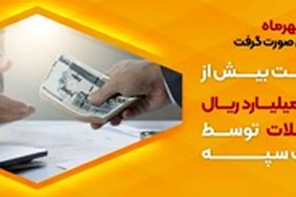 پرداخت بیش از ۴۲ هزار میلیارد ریال تسهیلات توسط بانک سپه
