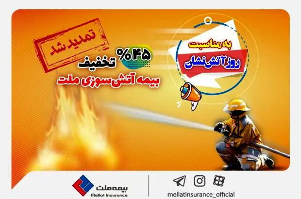 بیمه‌نامه آتش‌سوزی خود را همچنان با تخفیف ۴۵ درصدی بخرید
