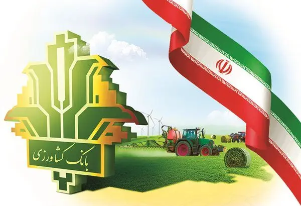 پرداخت ۴٫۴ همت تسهیلات مکانیزاسیون توسط بانک کشاورزی در سال جاری
